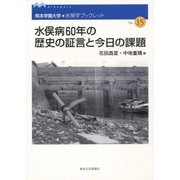水俣病60年の歴史の証言と今日の課題(熊本学園大学・水俣学ブックレット〈No.15〉) [全集叢書]