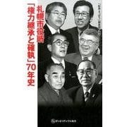 札幌市役所「権力継承と確執」70年史(ざいさつアップル新書) [新書]