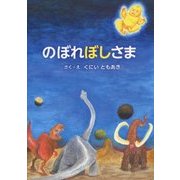 のぼれぼしさま(星と森の絵本〈3〉) [絵本]