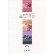 つまみ細工―基礎とコツ、アレンジ [単行本]