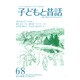 子どもと昔話 68号－季刊 [単行本]