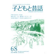 子どもと昔話 68号－季刊 [単行本]