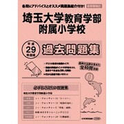埼玉大学教育学部附属小学校過去問題集 平成29年度版－首都圏版37（小学校別問題集） [単行本]