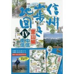 信州山歩き地図〈4〉里山編 中信・南信 [単行本]