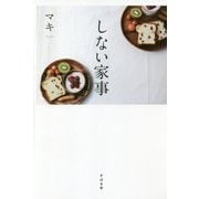 しない家事 [単行本]