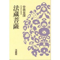法蔵菩薩―米寿頌寿記念講演集 新装版 [単行本]