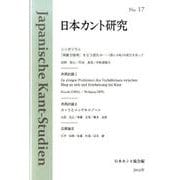 日本カント研究〈17〉『判断力批判』をどう読むか [単行本]
