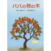 パパの柿の木 [絵本]