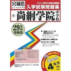 ヨドバシ.com - 尚絅学院中学校入学試験問題集 平成29年春受験用