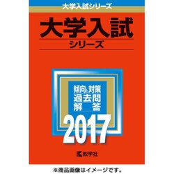 ヨドバシ.com - 赤本384 法政大学(法学部(国際政治学科)・～) 2017 [全集叢書] 通販【全品無料配達】