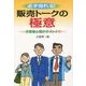 必ず売れる!販売トークの極意―お客様心理がポイント!! [単行本]