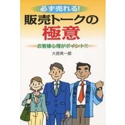 必ず売れる!販売トークの極意―お客様心理がポイント!! [単行本]