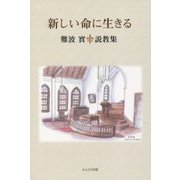 新しい命に生きる―難波實説教集 [単行本]