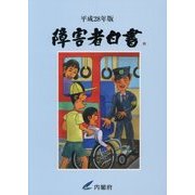 障害者白書〈平成28年版〉 [単行本]