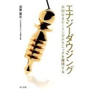 エナジーダウジング―未知なるヒーリングテクニックを獲得する [単行本]