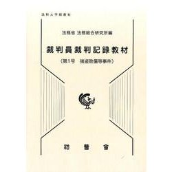 裁判員裁判記録教材 第1号 [単行本]