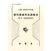 裁判員裁判記録教材 第1号 [単行本]