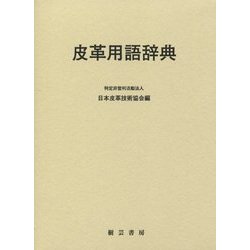 【2025新春福袋】 ヨドバシ.com - 皮革用語辞典 [事典辞典] 通販【全品無料配達】 健康・医学