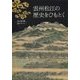 雲州松江の歴史をひもとく―松江歴史館展示ガイド 改訂版 [単行本]