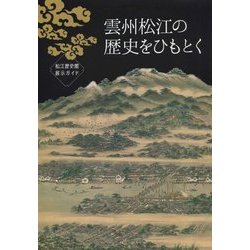 雲州松江の歴史をひもとく―松江歴史館展示ガイド 改訂版 [単行本]