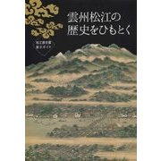 雲州松江の歴史をひもとく―松江歴史館展示ガイド 改訂版 [単行本]
