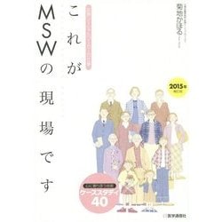 ヨドバシ Com これがmswの現場です 15年補訂版 医療ソーシャルワーカーの仕事 心に寄り添う技術ケーススタディ40 単行本 通販 全品無料配達