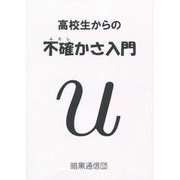高校生からの不確かさ入門 [単行本]