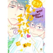 もっと!ひねくれチェイサー 2（IDコミックス gateauコミックス） [コミック]