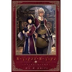 ヨドバシ Com ガーディアンズ ガーディアン 1 少女と神話と書の守護者 Wings Novel 単行本 通販 全品無料配達