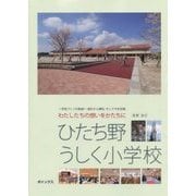 わたしたちの想いをかたちに ひたち野うしく小学校―学校づくりの軌跡 設計から開校、そして今を記録 [単行本]