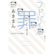 アドバイス罪という考え方―あきまんのネットメディア百年戦争 [単行本]