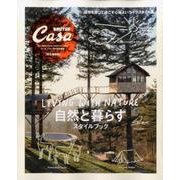 自然と暮らすスタイルブック（マガジンハウスムック CASA BRUTUS） [ムックその他]