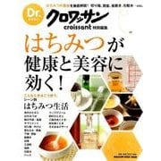 Dr.クロワッサン 毎日の健康に美容に、はちみつ生活はじめましょう！ [ムックその他]