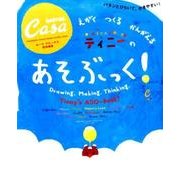 Casa Kid's あそぶっく！ [ムックその他]