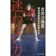 迷わない力―霊長類最強女子の考え方 [単行本]