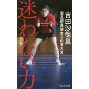 迷わない力―霊長類最強女子の考え方 [単行本]