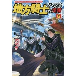 地方騎士ハンスの受難〈6〉 [単行本]