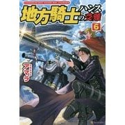地方騎士ハンスの受難〈6〉 [単行本]