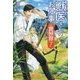 獣医さんのお仕事in異世界〈7〉 [単行本]