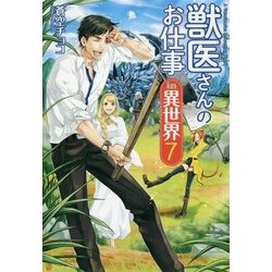 獣医さんのお仕事in異世界〈7〉 [単行本]