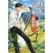 獣医さんのお仕事in異世界〈7〉 [単行本]