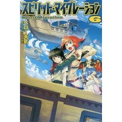 ヨドバシ Com スピリット マイグレーション 6 単行本 通販 全品無料配達