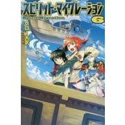 スピリット・マイグレーション〈6〉 [単行本]