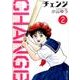 チェンジ 2 [コミック]