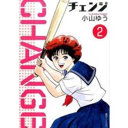 チェンジ 2 [コミック]