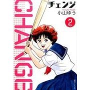 チェンジ 2 [コミック]