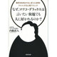 なぜ、マツコ・デラックスは言いたい放題でも人に好かれるのか?－毒舌を吐きながらも、会う人全員をファンにする心理テクニック [単行本]