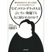 なぜ、マツコ・デラックスは言いたい放題でも人に好かれるのか?－毒舌を吐きながらも、会う人全員をファンにする心理テクニック [単行本]
