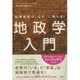 国際情勢の「なぜ」に答える!地政学入門 [単行本]