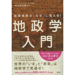 国際情勢の「なぜ」に答える!地政学入門 [単行本]